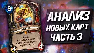 Анализ новых карт часть 3. Охотника опять усилили Hearthstone Некроситет