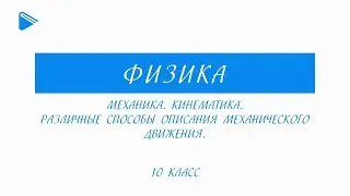 10 Класс - Физика - Механика. Кинематика. Различные способы описания механического движения.