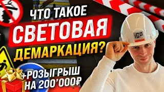 Световая демаркация это. Проекции опасных зон