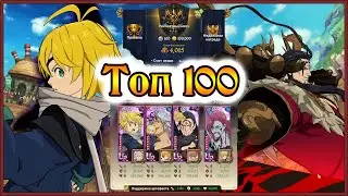 Король Демонов в ТОП 100!! Тестируем его между сезонами)) - 7DS Grand Cross