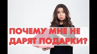 Почему мне не дарят подарки? Отвечает Лорелла Гальцова
