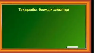 Өзін-өзі тану Әсемдік әлемінде 33-сабақ 7-сынып