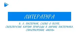 7 класс - Литература - Б.Л. Пастернак. Слово о поэте. Своеобразие картин природы в лирике поэта.