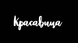 Клип Леди Баг и Супер Кот//Красавица