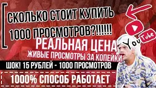 🚀Купить 1000 Просмотров На Youtube (Ютуб):❤️Сколько стоит? ❤️Цена? ❤️Стоимость?🚀