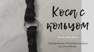Колечки в косичках 🖤 Пирсинг кос