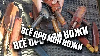 Про мои НОЖИ