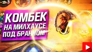 КОМБЕК НА МИЛЛХАУСЕ │ ПОЛЯ СРАЖЕНИЙ │ HEARTHSTONE РУИНЫ ЗАПРЕДЕЛЬЯ