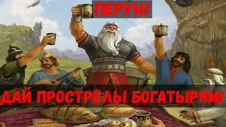 Русы против Ящеров! Осада Тывы! Серия №5