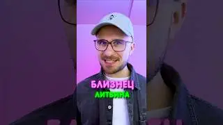 БЛИЗНЕЦ Литвина 😱 это Васильев