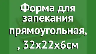 Форма для запекания прямоугольная, (Pomi dOro), 32х22х6см обзор P-580131 производитель