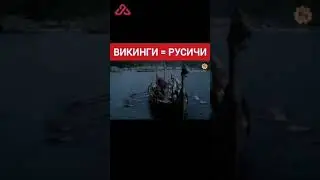 Викинги = Славяне. 