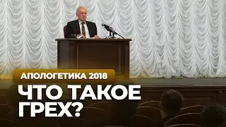 Что такое грех? (МПДА, 2018.03.06) — Осипов А.И.