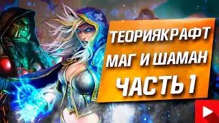 ТЕОРИЯКРАФТ МАГ И ШАМАН. ЧАСТЬ 1. HEARTHSTONE НЕКРОСИТЕТ