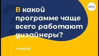 UX.UI Design: В какой программе чаще всего работают дизайнеры?