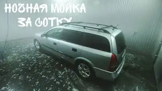 ПОЕХАЛ МЫТЬ МАШИНУ НОЧЬЮ ЗА СОТКУ / ОТ ПЕРВОГО ЛИЦА
