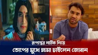অবশেষে রূপান্তর নাটক নিয়ে ক্ষমা চাইলেন জোবান ! Rupantor natok update | Jovan | Breaking news