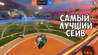 СДЕЛАЛ САМЫЙ ЛУЧШИЙ СЕЙВ В ROCKET LEAGUE!