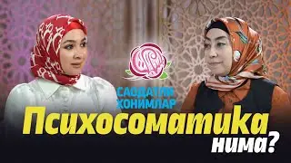 «ПСИХОСОМАТИКА НИМА?»||«САОДАТЛИ ХОНИМЛАР» 8-сон