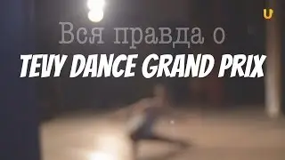 UTV. Дневник №1 TEVY Dance Grand Prix 2016.