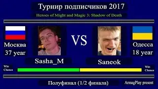 #49-3. HoMM3. Saneok (Башня) vs Sasha_M (Темница). Sorokonozhka. Турнир подписчиков 2017