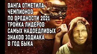 Ванга отметила чемпионов по вредности 2021 Тройка лидеров надоедливых знаков зодиака в год Быка