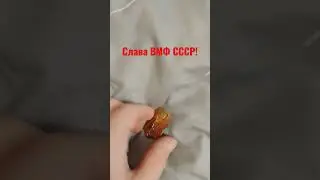 Значок «За дальний поход»,тяжёлый металл. Подпишись если хочешь больше знать про СССР!