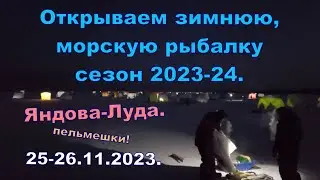 Первая зимняя, морская рыбалка 2023-24. Два в одном. Яндова-Луда. Не клюёт,жарим пельмени.