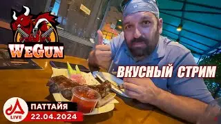 Новая бургерная на Пратамнаке. Внезапный стрим из Паттайи 🔴 Таиланд LIVE