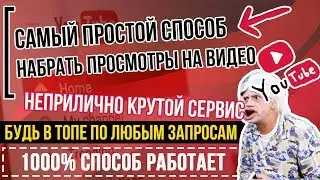 👉 Как Набрать Просмотры На Ютубе (Youtube)? ✅ 100% способ НАБРАТЬ ПРОСМОТРЫ: ОЧЕНЬ много и быстро🔥