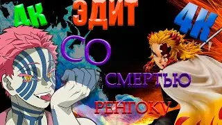 ПОСЛЕДНИЙ БОЙ РЕНГОКУ ЭДИТ В 4К КЛИНОК РССЕКАЮЩИЙ ДЕМОНОВ