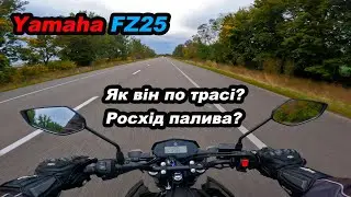 Yamaha FZ25 як він на трасі, росхід палива, топові локації #мійпершиймот