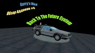 Обзор аддонов Garry's Mod #4 Back To The Future System