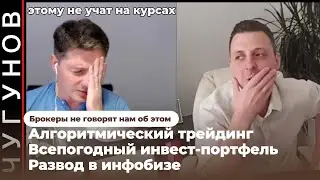 Чугунов - алгоритмический трейдинг, всепогодный инвест-портфель, развод в инфобизе / КулагинЪ