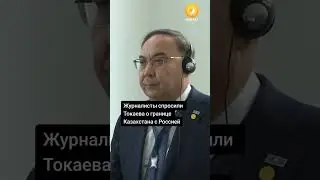 Журналисты спросили Токаева о границе Казахстана с Россией