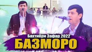 Базморо ! Бахтиёри Зафар - Базми туёна | Bahtiyri Zafar - bazmi tuyona 2022