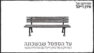 Idan Raichel & Margalit Tzan'ani - הפרויקט של עידן רייכל עם מרגלית צנעני - על הספסל שבשכונה