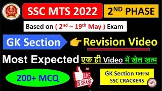 SSC MTS 2022 (2nd Phase) Best 200 MCQ Maha Marathon Test | GK Section | By SSC CRACKERS