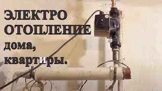 Автономное  Электрическое Отопление в доме квартире. Электрокотел из трубы Альтернатива газу дровам