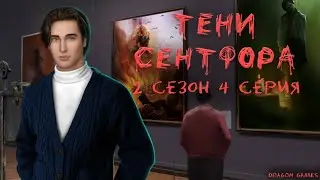 🎪Тени Сентфора - 2 сезон 4 серия Музей/КЛУБ РОМАНТИКИ