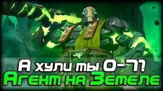 0-7 — Агент Земеля