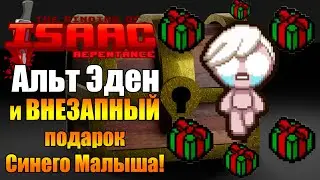 Порченный Иден и ВНЕЗАПНЫЙ подарок Синего Малыша! ► The Binding of Isaac: Repentance |#27|