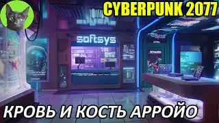 Cyberpunk 2077 #24 - Кровь и кость Арройо (уютное прохождение игры)