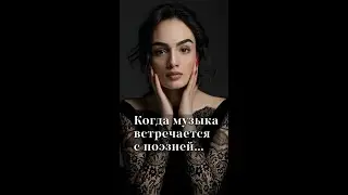 Когда музыка встречается с поэзией...