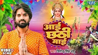 #Video - आई छठी माई | Jitendra Singh Anshu | Aai Chhathi Maai | New Bhojpuri #Chhath Song 2024