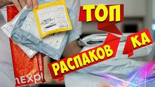 ТОП распаковка посылок 📦 с АЛИЭКСПРЕСС куча товаров из КИТАЯ