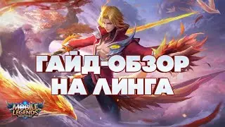 Гайд-обзор на Линга от TREXTERINO