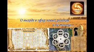 О выходе в эфир новых роликов канала 