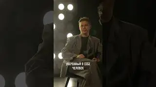 Кто такой уверенный в себе человек? - Это человек, проживающий свою жизнь! 