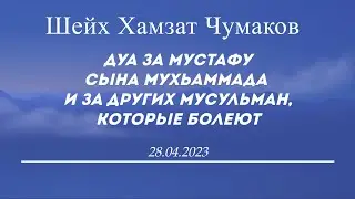 Шейх Хамзат Чумаков / Дуа за Мустафу, сына Мухьаммада и за других мусульман,которые болеют. 28.04.23